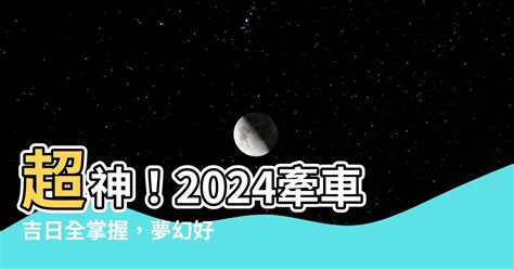 牽車交車吉日|2024交車吉日,113年牽車交車好日子